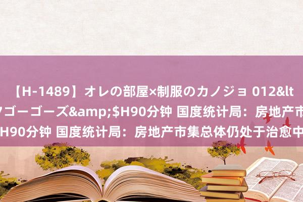 【H-1489】オレの部屋×制服のカノジョ 012</a>2010-09-17ゴーゴーズ&$H90分钟 国度统计局：房地产市集总体仍处于治愈中